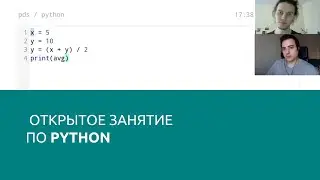 Открытое занятие. Python, основы