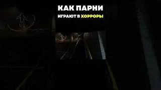 КОГДА ПАРНИ В ХОРРОРАХ  #lethalcompany  #horrorgaming