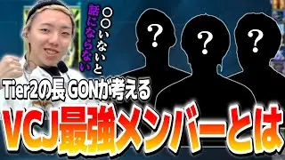 【切り抜き】Tier2の長GONがリスナーと最強メンバーを考えてみた件【VALORANT / ヴァロラント】