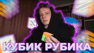 КУБИК РУБИКА