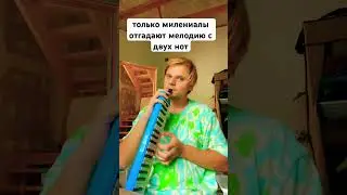 зумеры не отгадают это с двух нот #угадаймелодию #угадайпеснюпомелодии #угадайка