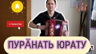 Чувашский хит: Денис Антипов, Оксана Степанова - “Пурӑнать юрату” на гармони.