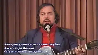 Фрагменты собрания (№030) Студии Александра Васина. 31 мая 1994 г., Центр песни
