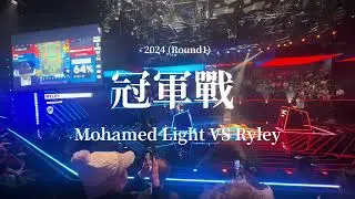 列入皇室史冊「最經典」冠軍戰 ！火花噴兩次 現場觀眾驚呆了！Mohamed Light VS Ryley｜皇室戰爭全球總決賽 CRL2024