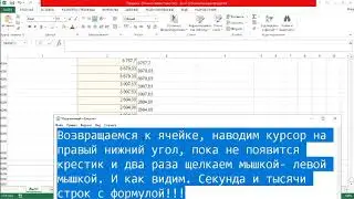 Фишки Excel. Замена символов и быстрый разнос формулы в столбце и преобразование строк в числа.