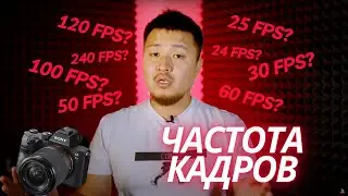 С Какой Частотой Кадров (FPS) Снимать Видео. Настройка КАМЕРЫ ДЛЯ ВИДЕО
