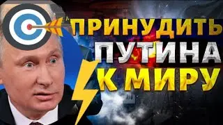 Принудят путина к миру или придется уничтожать? 💥Таро прогноз 🔥