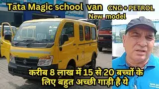 Tata magic school van cng and petrol price emi down payment full detail in Hindi