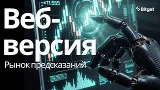 🔮 РЫНОК ПРЕДСКАЗАНИЙ | Как торговать через браузер + Bitget Wallet