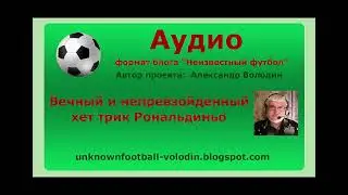 Вечный и непревзойденный хет трик Рональдиньо