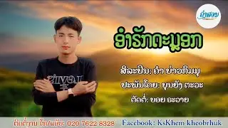ອຳຣັກດະມຼອກ - ຄຳ ບ່າວກຶມມຸ -อำรักดะมอก - คำ บ่าวกืมมุ(lyric video)