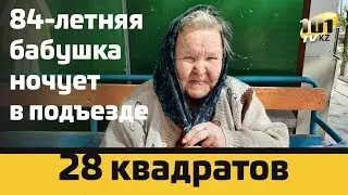 28 квадратов. 84-летняя бабушка ночует в подъезде.