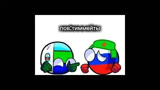 пов тиммейты #rafer_ в видео @oBe4ka_Balls