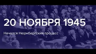 МБОУ Падарская СОШ - Начала Нюрнбергского Процесса