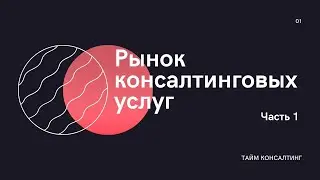 Рынок консалтинговых услуг. Часть 1