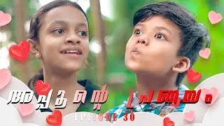 കുറേ നാളുകൾക്കു ശേഷം അപ്പു പാറുവിനെ കണ്ടപ്പോൾ😂😂/പാറുവിനെ സെറ്റാക്കാൻ അപ്പുവിൻ്റെ പുതിയ ഐഡിയ