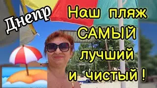 💯ДНЕПР 🏖️Наш Пляж САМЫЙ Лучший и Чистый ‼️ТРЕВОГИ 🙏07.07.2024.