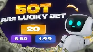 🎰 Lucky Jet Софт. Бесплатный Бот Lucky Jet. 100% Стратегия Лаки Джет 🎰