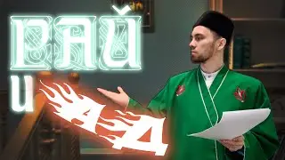 РАЙ И АД
