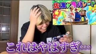 (驚愕)けえの佐渡ヶ島パレード…