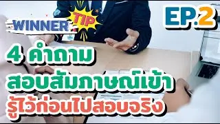 [TIP] 4 คำถาม สอบสัมภาษณ์เข้ามหาวิทยาลัย รู้ไว้ก่อนไปสอบจริง ! EP2