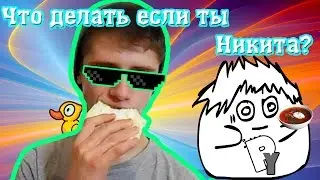 Что делать если ты Никита? #3