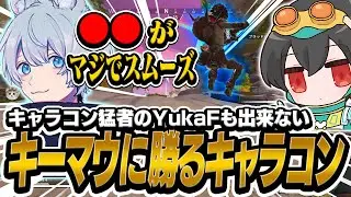 キャラコン猛者のYukaFも認める4rufaのキャラコンの技術の高さ！！【Apex Legends/KINOTROPEgaming/4rufa/1tappy/YukaF】