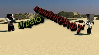 Просто Играю в МАЙНКРАФТ PE