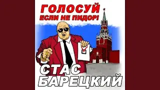 Голосуй, Если Не Пидор