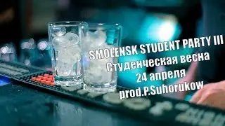 SMOLENSK STUDENT PARTY III Студенческая весна  24 апреля prod.P.Suhorukow