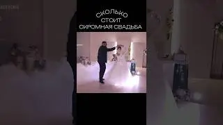 тг: Настасья это я #свадьба #wedding #video #shorts