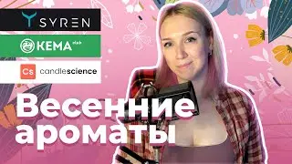 Весенние ароматы для свечей. CandleScience, Syren, Кема