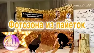 Как сделать угловую фотозону из золотых пайеток своими руками