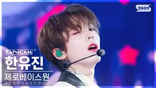 [안방1열 직캠4K] 제로베이스원 한유진 'GOOD SO BAD' (ZEROBASEONE HAN YUJIN FanCam) @SBS Inkigayo 240901