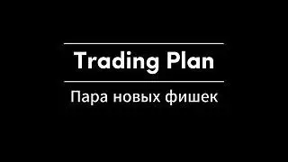 Trading Plan - пара новых фишек