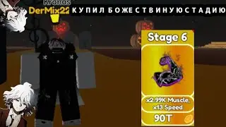 Покупаю 6 стадию в Lifo's Lifting Simulator!!!