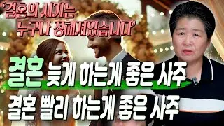 결혼 늦게 하는게 좋은 사주의 특징 vs 결혼 빨리 하는게 좋은 사주의 특징