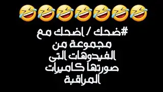 #ضحك / اضحك مع مجموعة من الفيديوهات التي صورتها كاميرات المراقبة #تعليق_صوتي #فيديو #فيديوهات_مضحكة