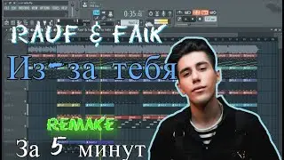 Rauf & Faik - Из-за тебя | Бит в стиле | За 6 минут | Remake | FL Studio 12 | 