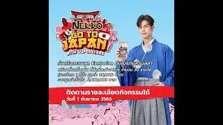 เน็กโกะ ชวนไปญี่ปุ่น กับไบรท์