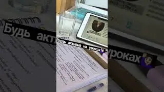 Как хорошо учиться 🙋🏻‍♀️📚