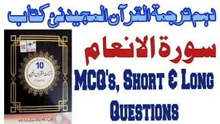 10th Class Tarjuma Tul Quran 2023||Chapter 1 Surat Al Anaam