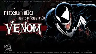 เจาะต้นกำเนิด Venom แรงบันดาลใจและเส้นทางกว่าจะเป็นหนัง