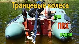 How to Make Transom Wheels for a PVC Boat