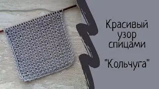 Красивый и простой узор спицами "Кольчуга" Мастер класс. Рельефный узор спицами. Легкий узор спицами