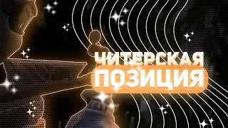 ФИШКИ НА КАРТЕ CANALS 2.0 | ЗАЛЕЗ НА ДЕРЕВО | УВИДЕЛ ЧЕРЕЗ СТЕНУ | ЧИТЕРСКАЯ ПОЗИЦИЯ