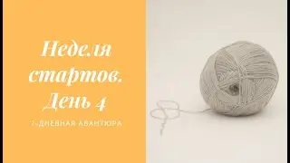 Неделя стартов 