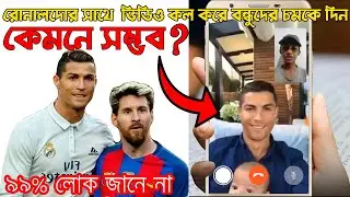 রোনালদোর সাথে ভিডিও কল করুন এই এপ দিয়ে? সত্য প্রমাণিত Fake video call with celebrity prank ronaldo?