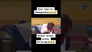 Туши Туши по пионерски😂😂😂
