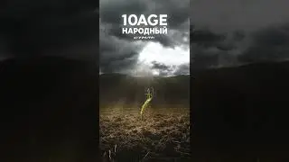 10AGE, НАРОДНЫЙ СТИЛЬ - Полем. В СЕТИ